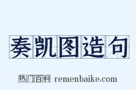 奏凯图造句是什么意思的图片